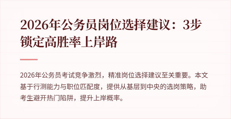 2026年公务员岗位选择建议：3步锁定高胜率上岸路