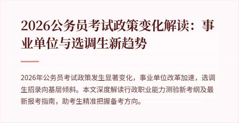 2026公务员考试政策变化解读：事业单位与选调生新趋势