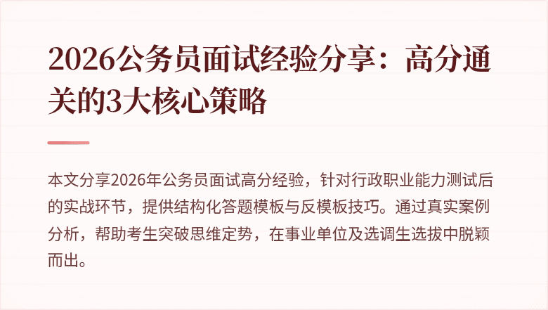2026公务员面试经验分享：高分通关的3大核心策略