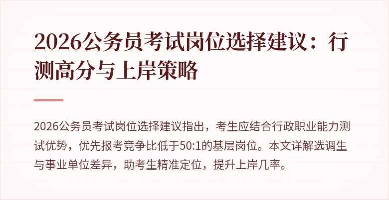 2026公务员考试岗位选择建议：行测高分与上岸策略