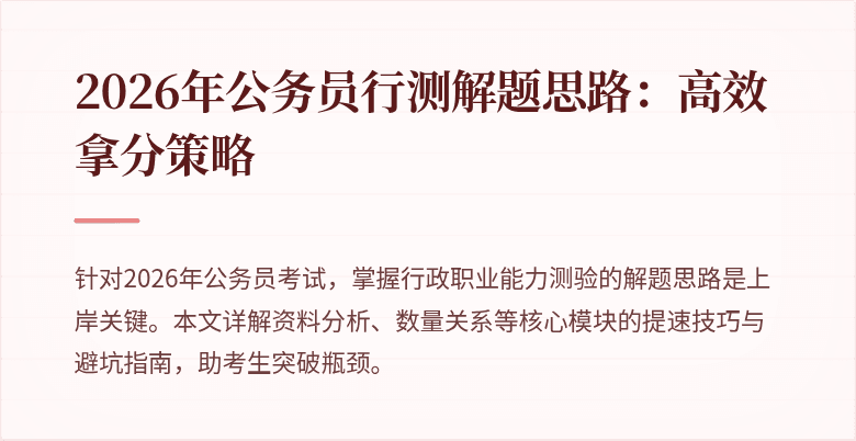 2026年公务员行测解题思路：高效拿分策略