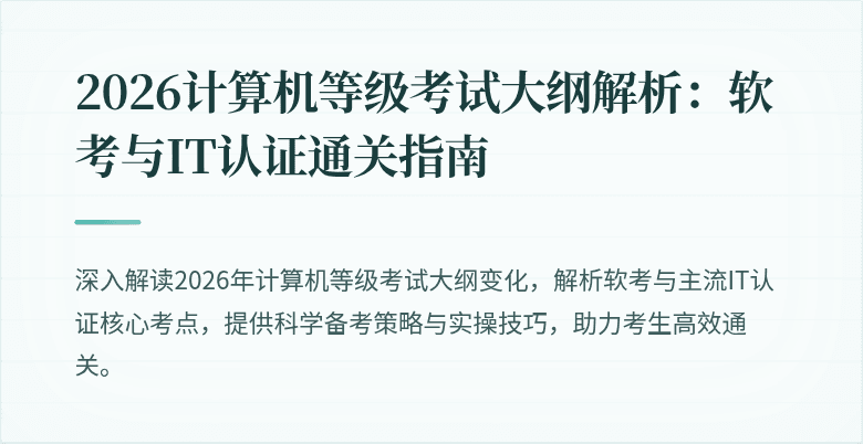 2026计算机等级考试大纲解析：软考与IT认证通关指南