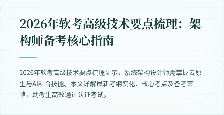2026年软考高级技术要点梳理：架构师备考核心指南