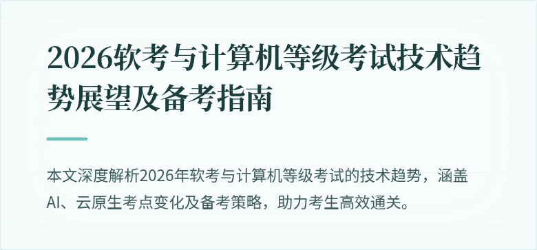 2026软考与计算机等级考试技术趋势展望及备考指南