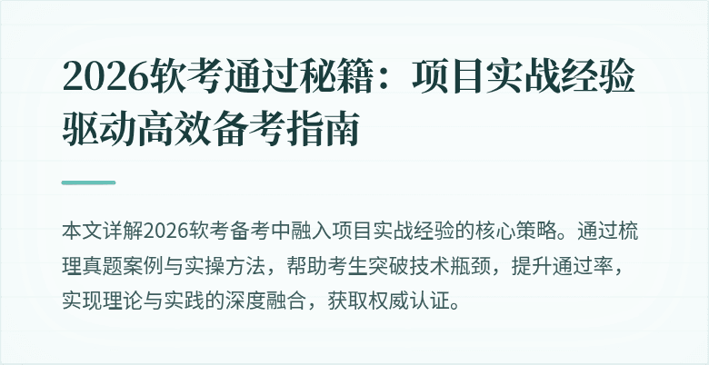 2026软考通过秘籍：项目实战经验驱动高效备考指南