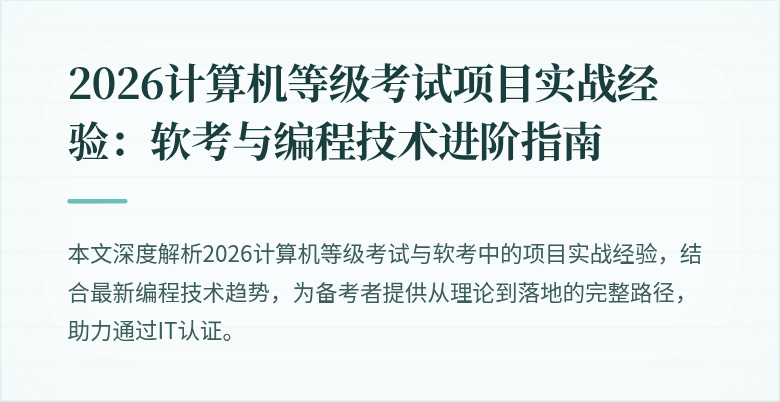 2026计算机等级考试项目实战经验：软考与编程技术进阶指南
