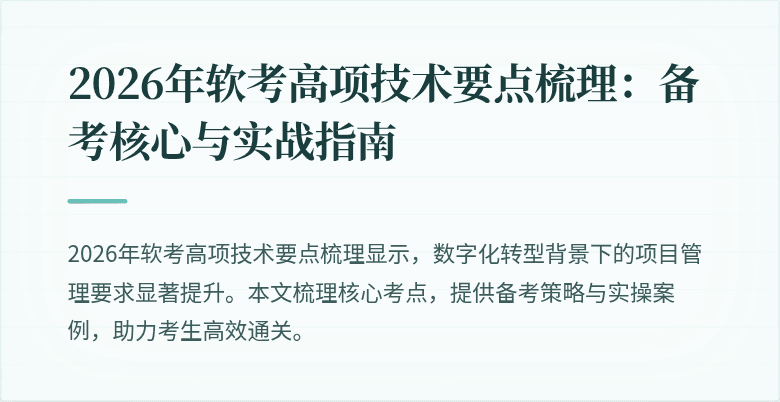 2026年软考高项技术要点梳理:备考核心与实战指南