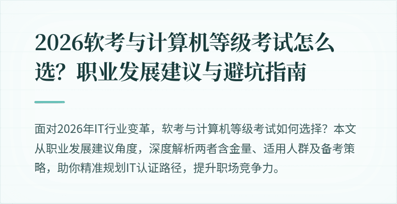 2026软考与计算机等级考试怎么选?职业发展建议与避坑指南
