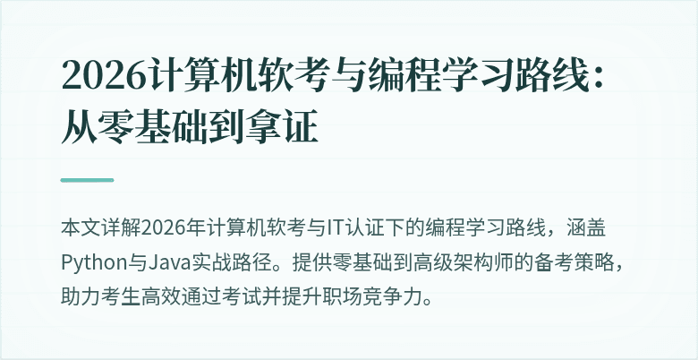 2026计算机软考与编程学习路线:从零基础到拿证