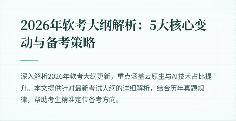 2026年软考大纲解析:5大核心变动与备考策略