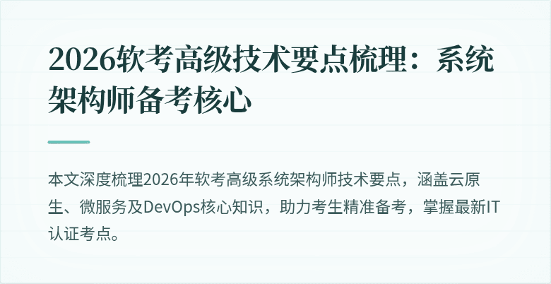 2026软考高级技术要点梳理：系统架构师备考核心