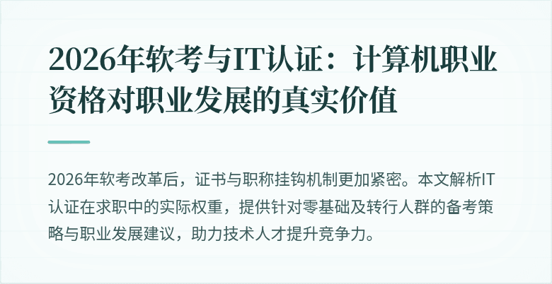2026年软考与IT认证:计算机职业资格对职业发展的真实价值