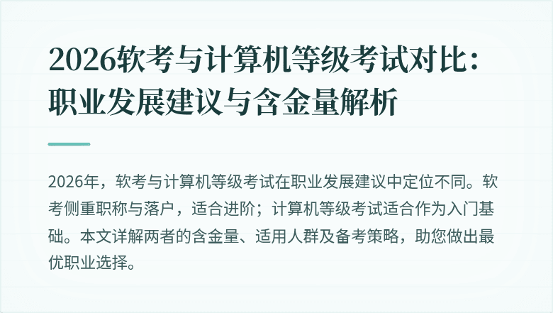 2026软考与计算机等级考试对比:职业发展建议与含金量解析