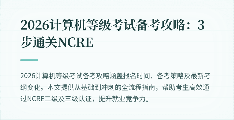 2026计算机等级考试备考攻略:3步通关NCRE