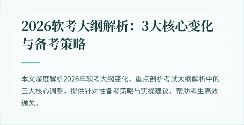 2026软考大纲解析:3大核心变化与备考策略