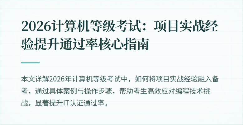 2026计算机等级考试:项目实战经验提升通过率核心指南