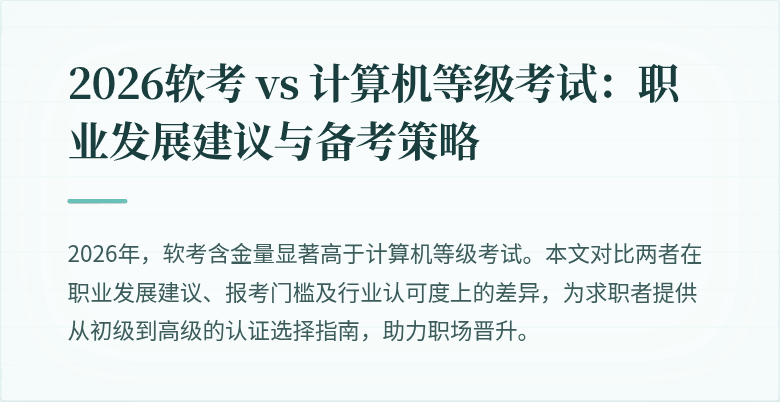2026软考 vs 计算机等级考试:职业发展建议与备考策略