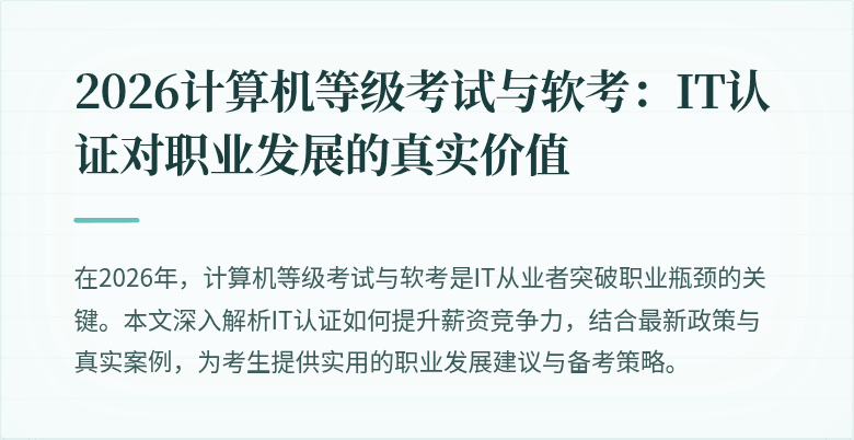2026计算机等级考试与软考:IT认证对职业发展的真实价值