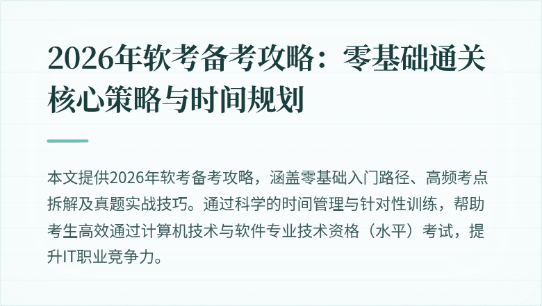 2026年软考备考攻略：零基础通关核心策略与时间规划