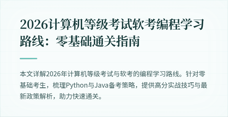 2026计算机等级考试软考编程学习路线:零基础通关指南