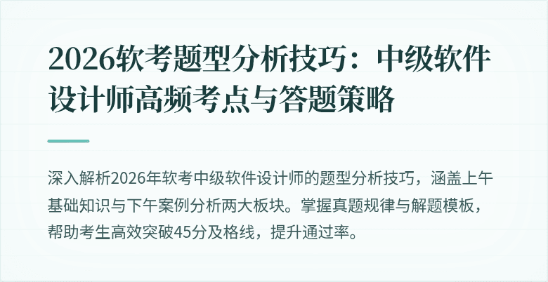 2026软考题型分析技巧:中级软件设计师高频考点与答题策略