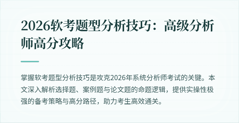 2026软考题型分析技巧:高级分析师高分攻略
