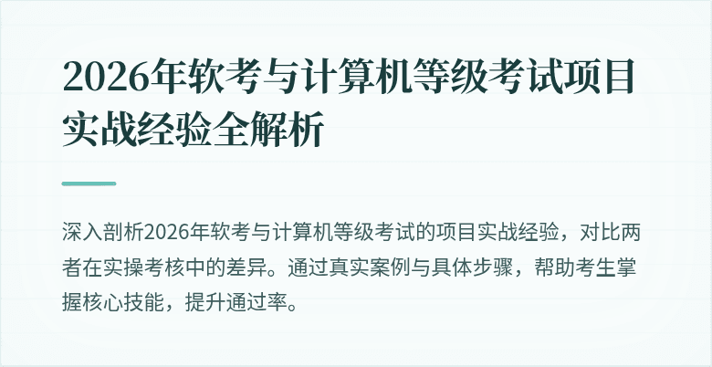 2026年软考与计算机等级考试项目实战经验全解析