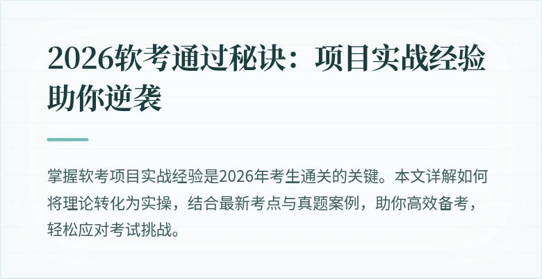 2026软考通过秘诀:项目实战经验助你逆袭