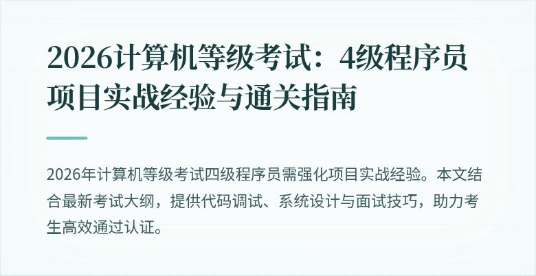 2026计算机等级考试:4级程序员项目实战经验与通关指南