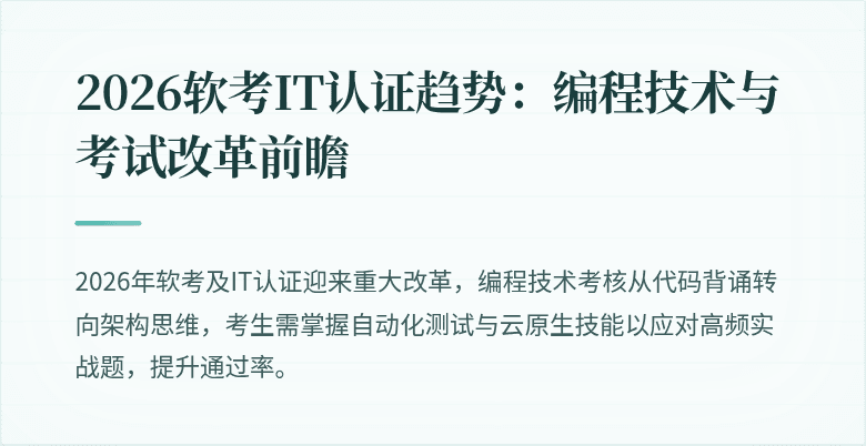2026软考IT认证趋势：编程技术与考试改革前瞻