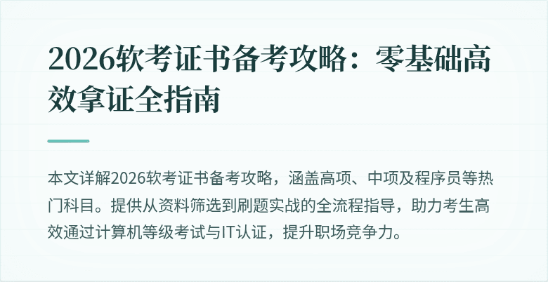 2026软考证书备考攻略:零基础高效拿证全指南
