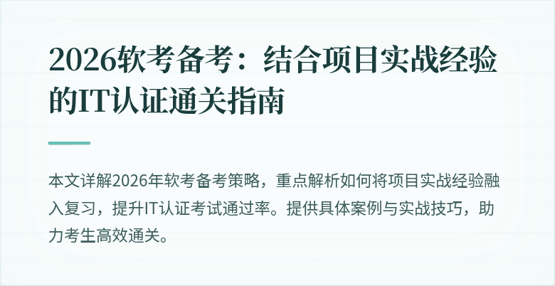 2026软考备考:结合项目实战经验的IT认证通关指南