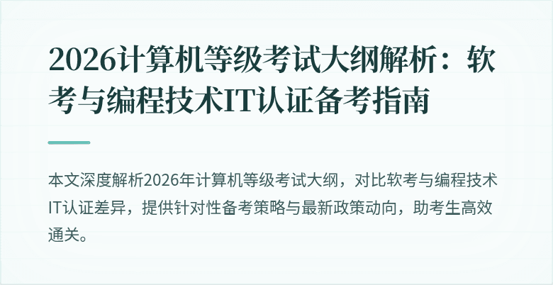 2026计算机等级考试大纲解析:软考与编程技术IT认证备考指南