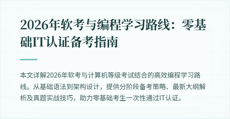 2026年软考与编程学习路线：零基础IT认证备考指南