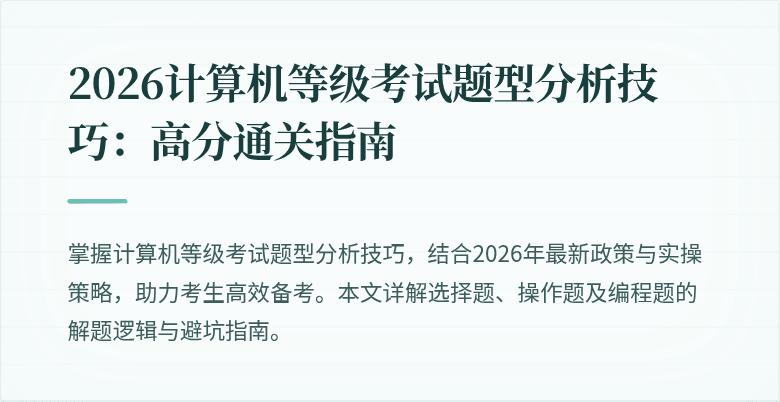 2026计算机等级考试题型分析技巧:高分通关指南