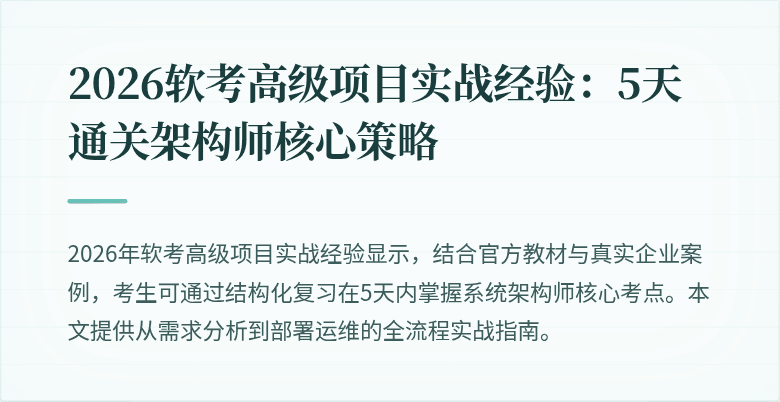 2026软考高级项目实战经验:5天通关架构师核心策略