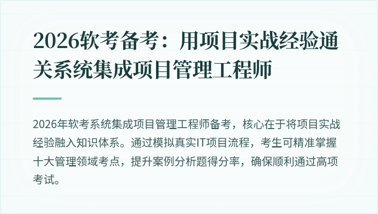 2026软考备考：用项目实战经验通关系统集成项目管理工程师