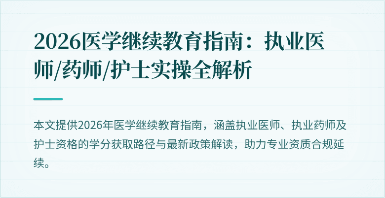 2026医学继续教育指南：执业医师/药师/护士实操全解析