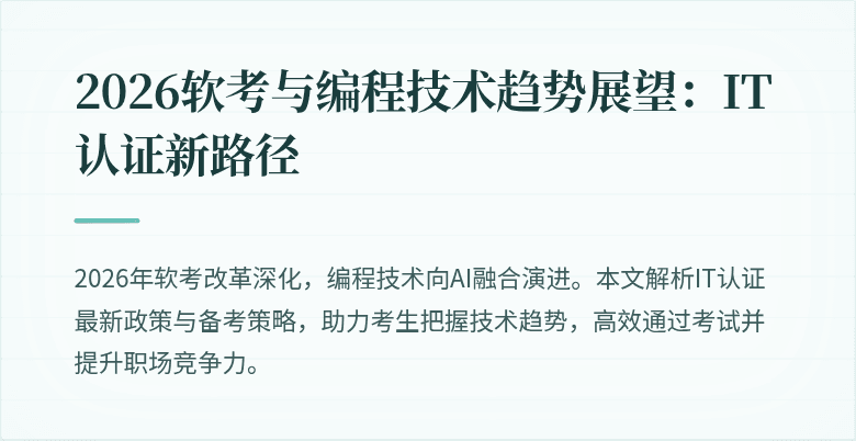 2026软考与编程技术趋势展望：IT认证新路径