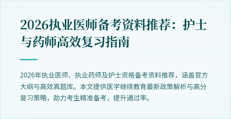 2026执业医师备考资料推荐：护士与药师高效复习指南