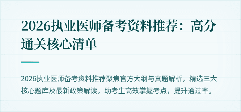 2026执业医师备考资料推荐：高分通关核心清单