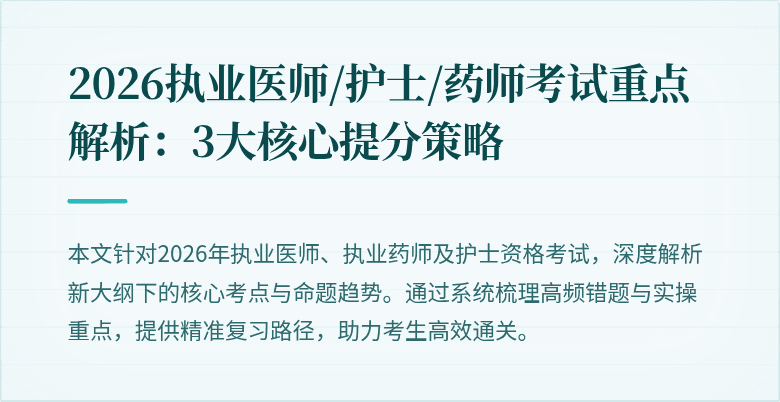 2026执业医师/护士/药师考试重点解析：3大核心提分策略
