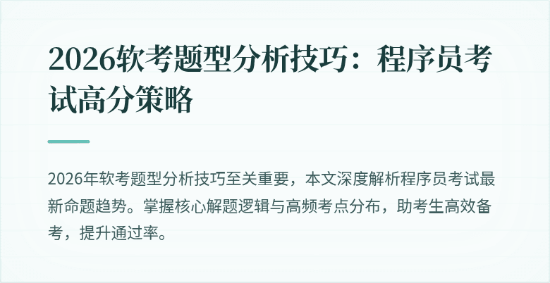 2026软考题型分析技巧:程序员考试高分策略