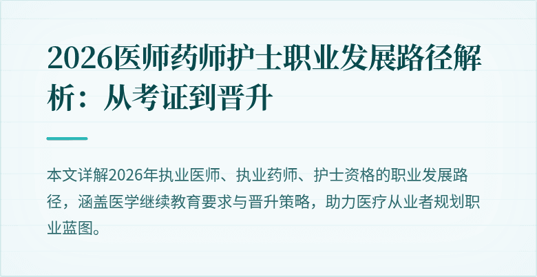 2026医师药师护士职业发展路径解析：从考证到晋升