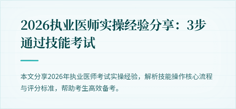 2026执业医师实操经验分享：3步通过技能考试
