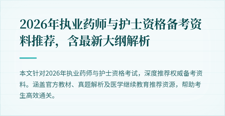 2026年执业药师与护士资格备考资料推荐，含最新大纲解析