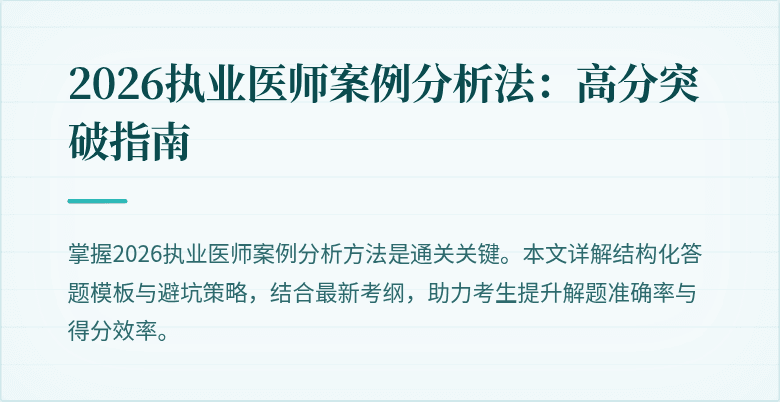 2026执业医师案例分析法:高分突破指南