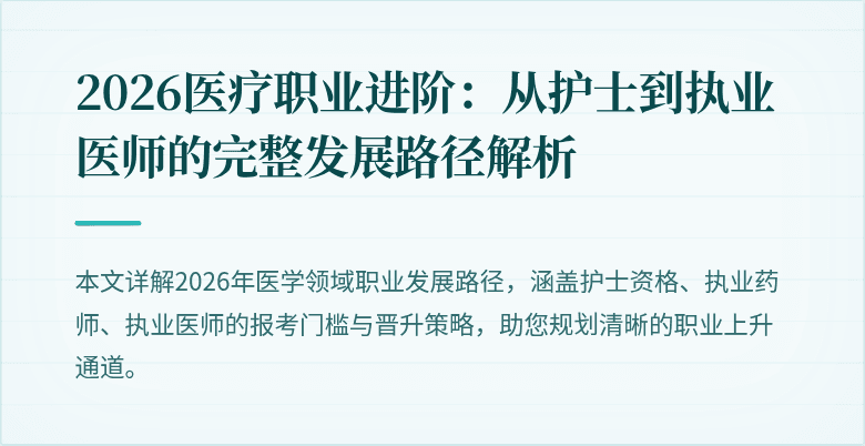 2026医疗职业进阶：从护士到执业医师的完整发展路径解析