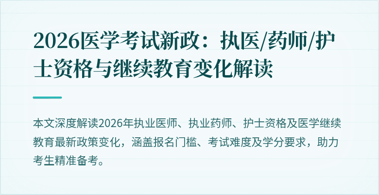 2026医学考试新政：执医/药师/护士资格与继续教育变化解读