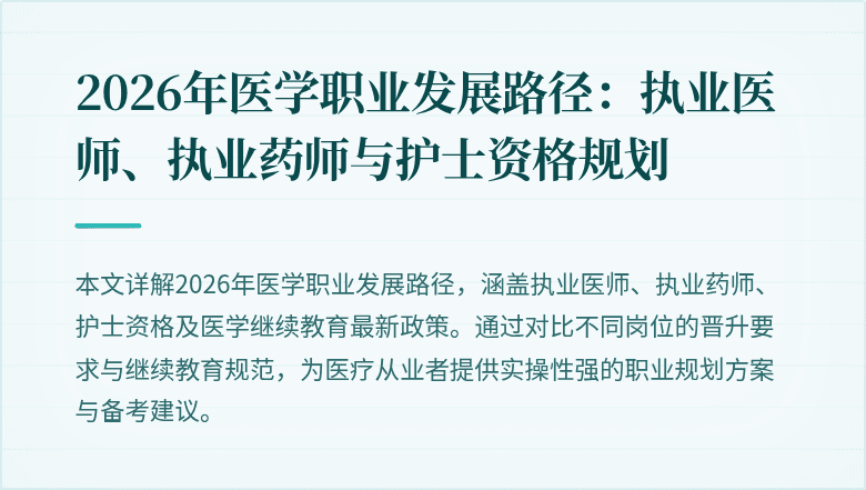 2026年医学职业发展路径:执业医师、执业药师与护士资格规划